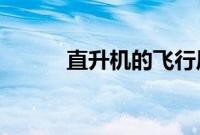 直升机的飞行原理来源于竹蜻蜓