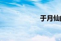 于月仙的姐姐是谁