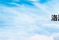 洛洛夏河