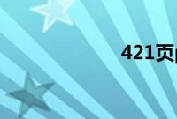 421页pdf百度云