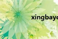 xingbayouni最新地址