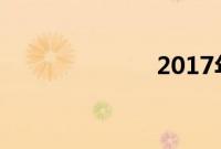 2017年7月新番