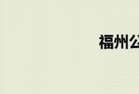 福州公交车查询