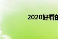 2020好看的中文乱码字幕