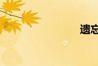 遗忘俱乐部
