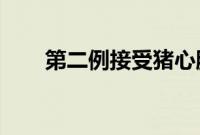 第二例接受猪心脏移植手术患者去世