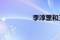 李淳罡和王仙芝谁厉害