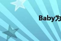 Baby为黄晓明庆生