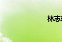 林志玲被揩油