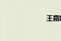 王霜欧冠首秀