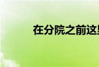 在分院之前这里迎接过每一个人
