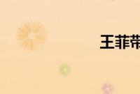 王菲带李嫣外出