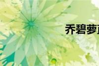 乔碧萝直播间永封