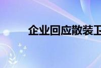 企业回应散装卫生巾有卫生许可证