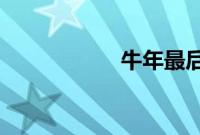 牛年最后一个工作日