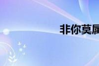 非你莫属求职者晕倒