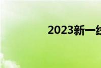 2023新一线城市名单官宣