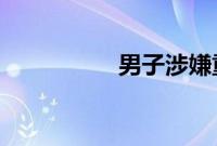 男子涉嫌重婚罪生孩子