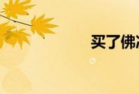 买了佛冷什么意思