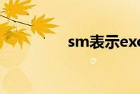 sm表示exo成员不会变动