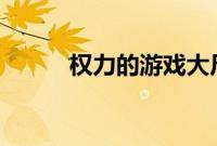 权力的游戏大尺片段时间1至8集