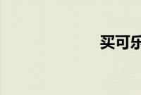 买可乐是什么梗
