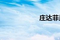 庄达菲是谁的女儿