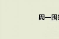 周一围朱丹结婚照