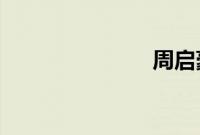 周启豪哪里人