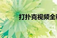 打扑克视频全程不盖被子打扑克