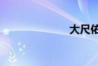 大尺佑香重口味