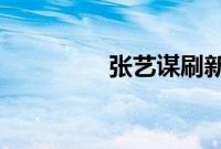 张艺谋刷新个人票房纪录