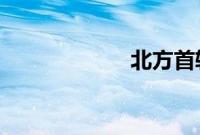 北方首轮高温来袭
