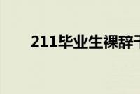 211毕业生裸辞干保洁 业主连发三问