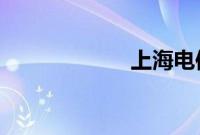 上海电信回应六六
