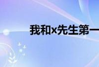 我和x先生第一季只为遇见大结局