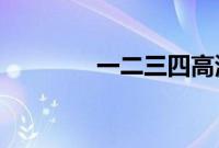 一二三四高清在线观看免费