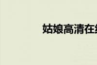 姑娘高清在线观看免费视频
