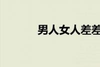 男人女人差差差差很疼30分钟