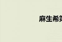 麻生希第三部qvod