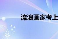 流浪画家考上大学被顶替?假的