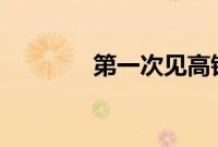 第一次见高铁10码速度行驶