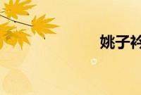 姚子衿历史原型