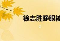 徐志胜睁眼被系统判定为闭眼