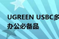 UGREEN USBC多功能扩展坞专业评测远程办公必备品