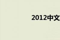2012中文字幕手机在线