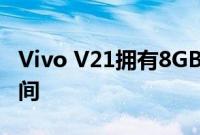 Vivo V21拥有8GB内存和128GB内部存储空间