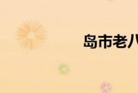 岛市老八吃粑粑视频