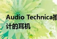 Audio Technica推出全球首款专为直播者设计的耳机