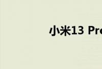 小米13 Pro评测新相机王